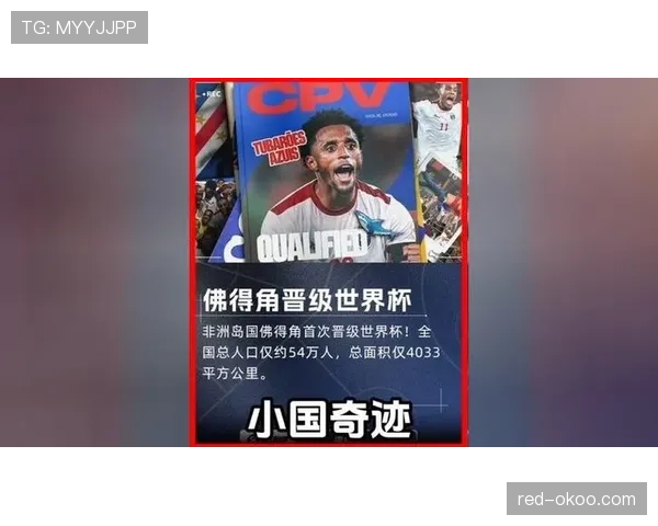佛得角冲击2026世界杯预选赛关键战 能否创造历史首进正赛 佛得角冲击2026世界杯预选赛关键战 能否创造历史首进正赛