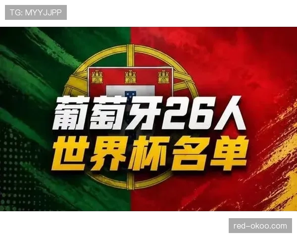 2026世界杯葡萄牙赛程前瞻 C罗领衔黄金一代能否再创辉煌